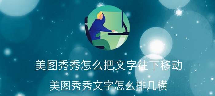 美图秀秀怎么把文字往下移动 美图秀秀文字怎么排几横？